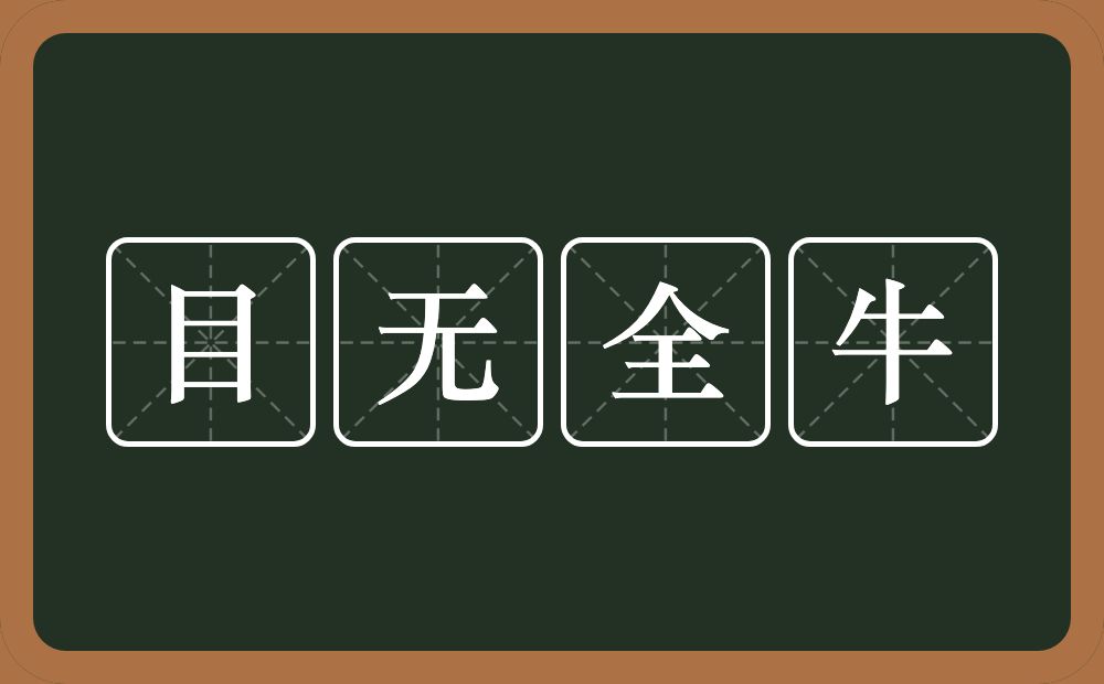 目无全牛的意思？目无全牛是什么意思？