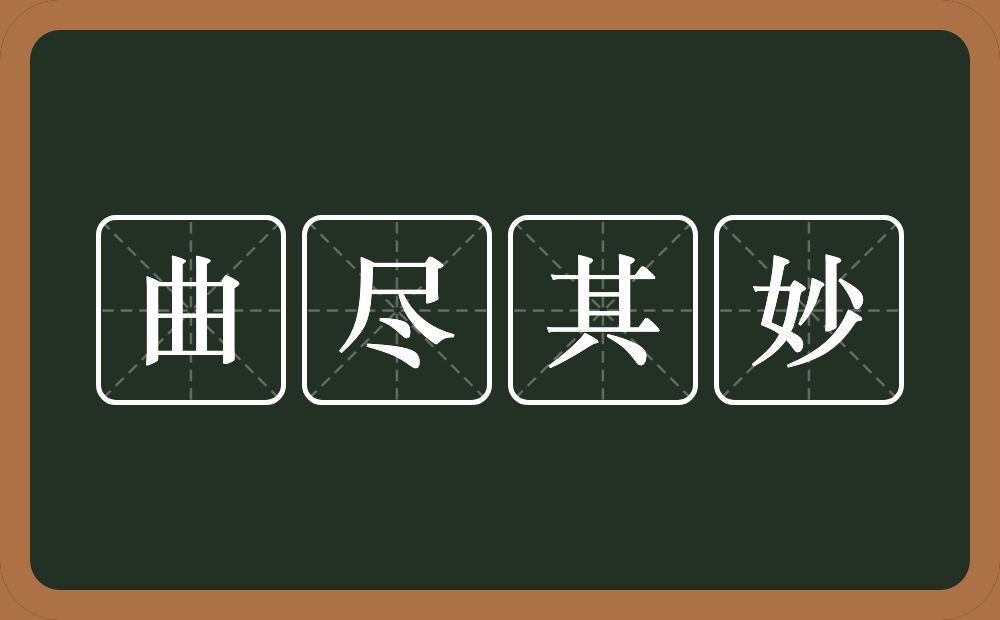 曲尽其妙的意思？曲尽其妙是什么意思？