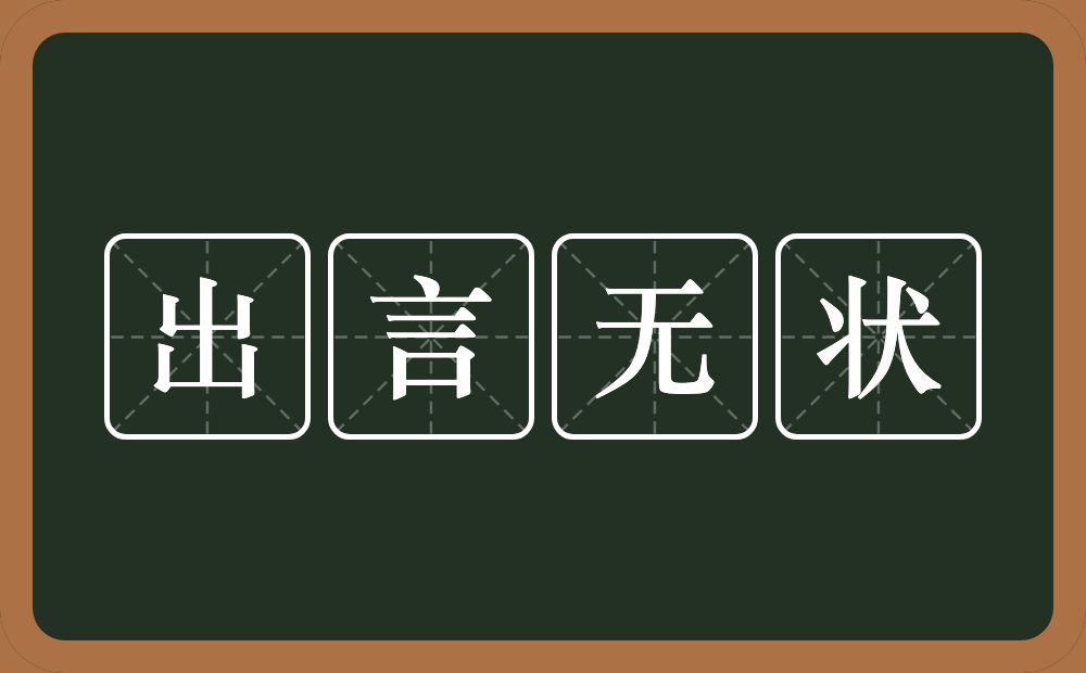 出言无状的意思？出言无状是什么意思？