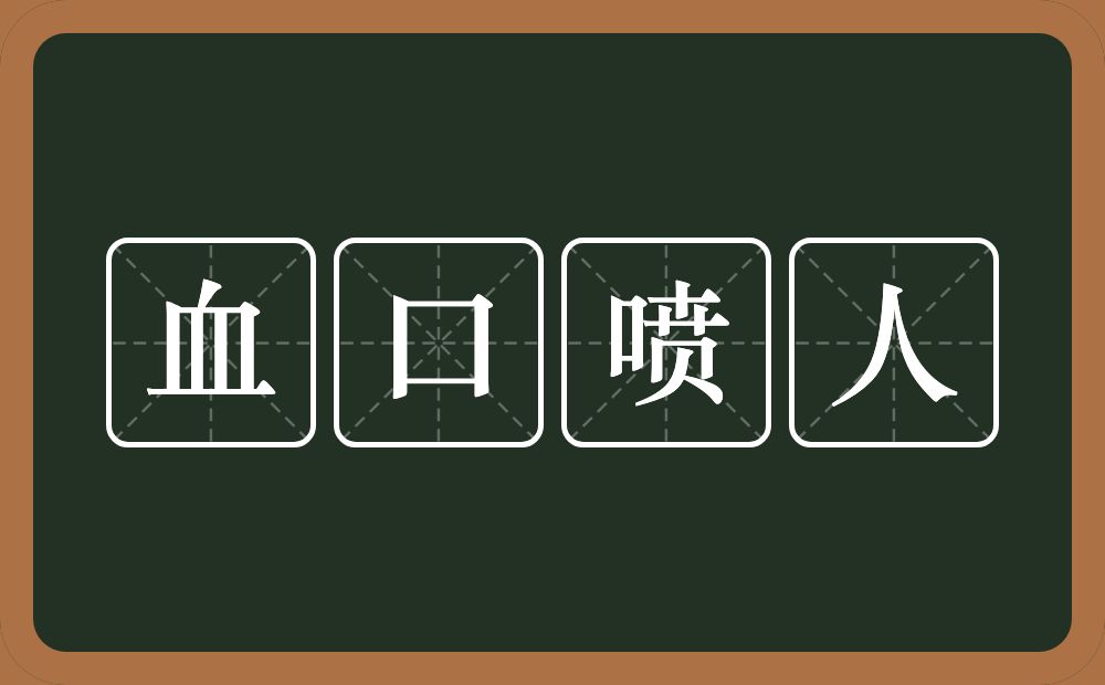 血口喷人的意思？血口喷人是什么意思？