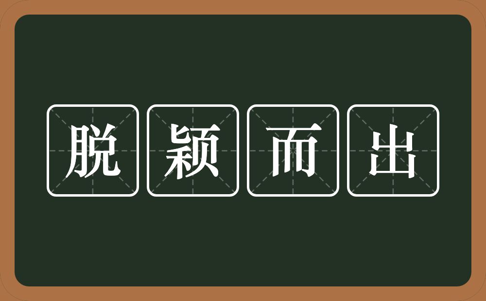 脱颖而出的意思？脱颖而出是什么意思？