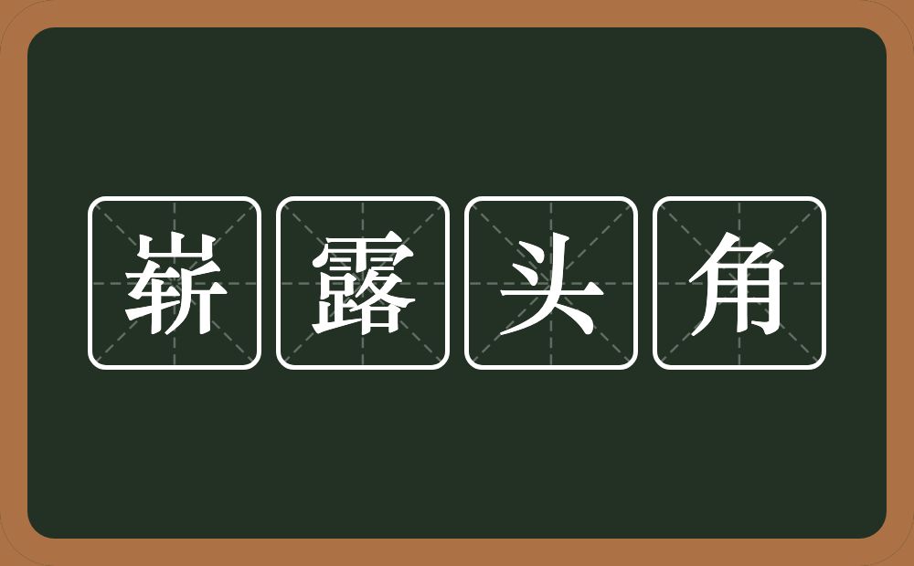 崭露头角的意思？崭露头角是什么意思？