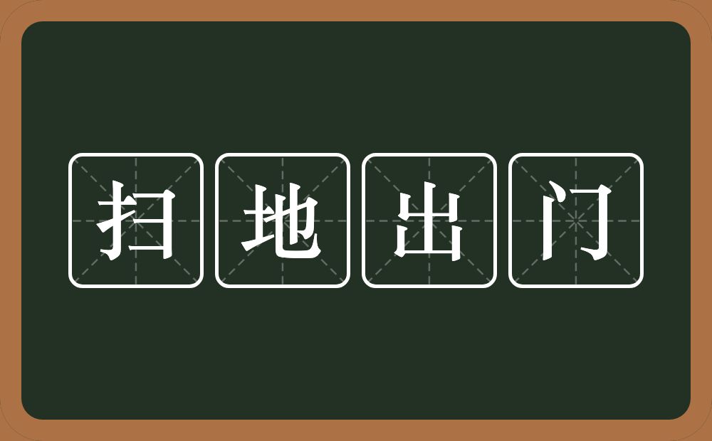 扫地出门的意思？扫地出门是什么意思？