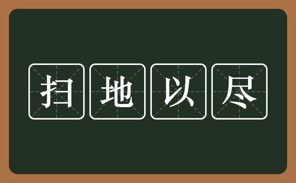 扫地以尽的意思？扫地以尽是什么意思？