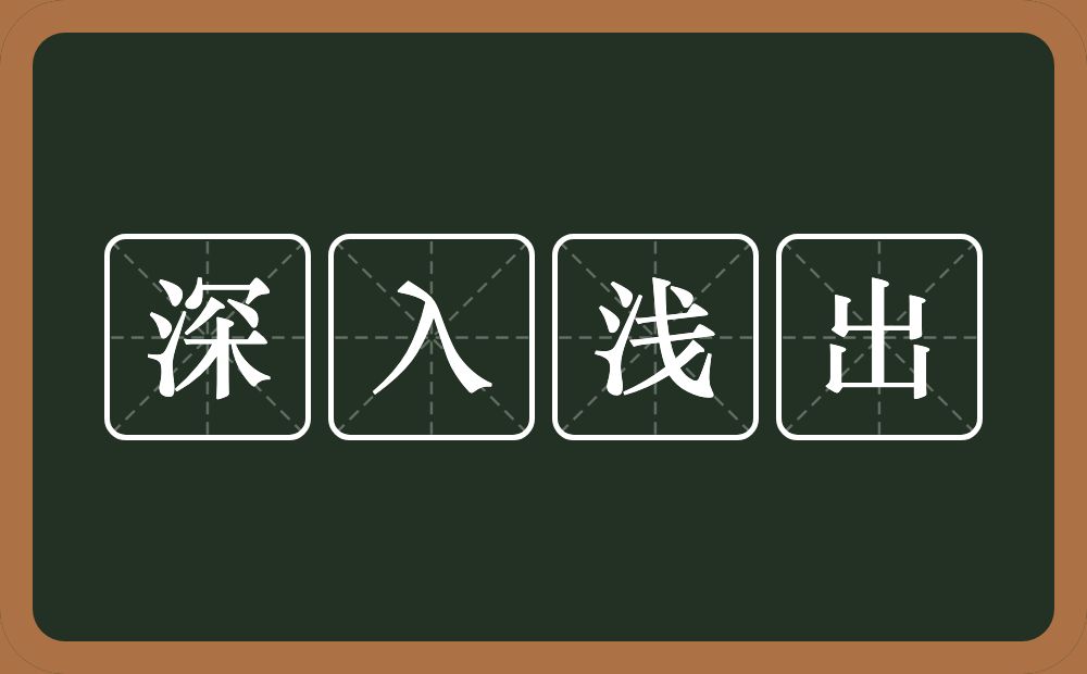 深入浅出的意思？深入浅出是什么意思？