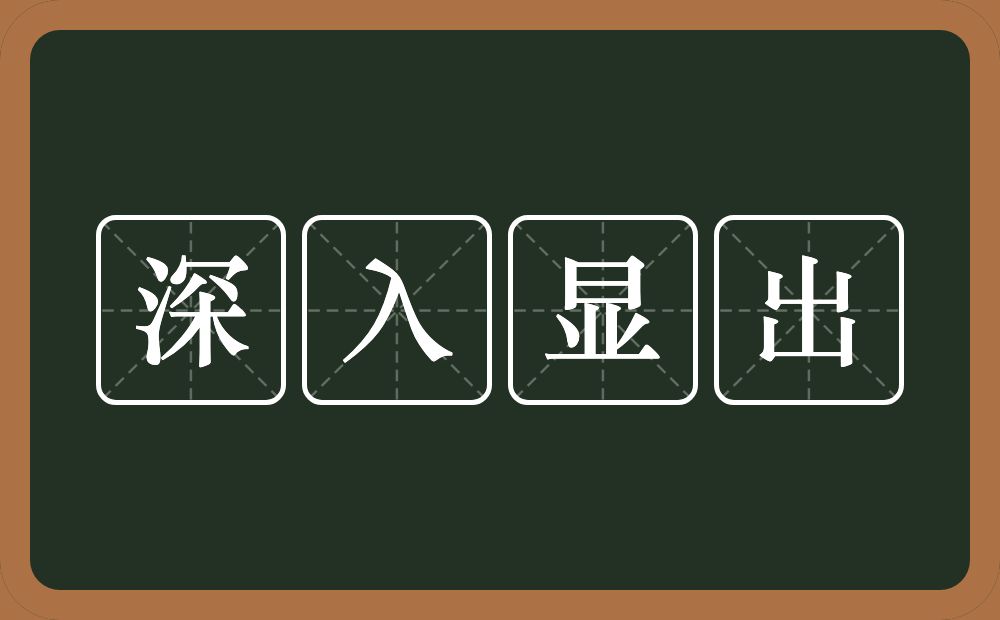 深入显出的意思？深入显出是什么意思？