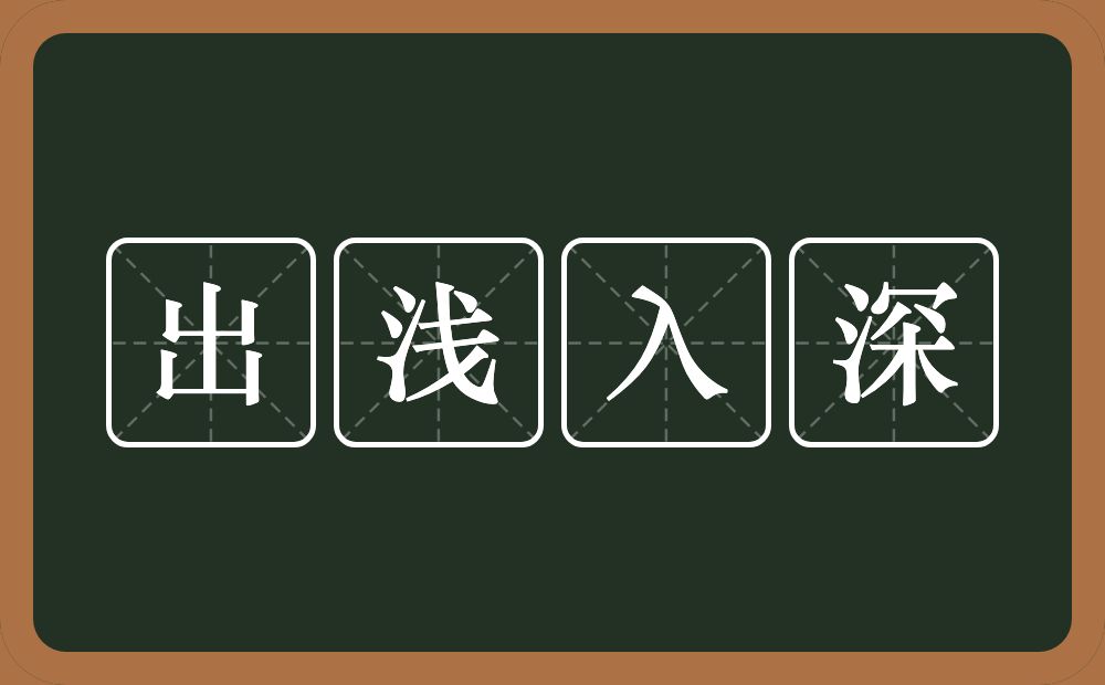 出浅入深的意思？出浅入深是什么意思？