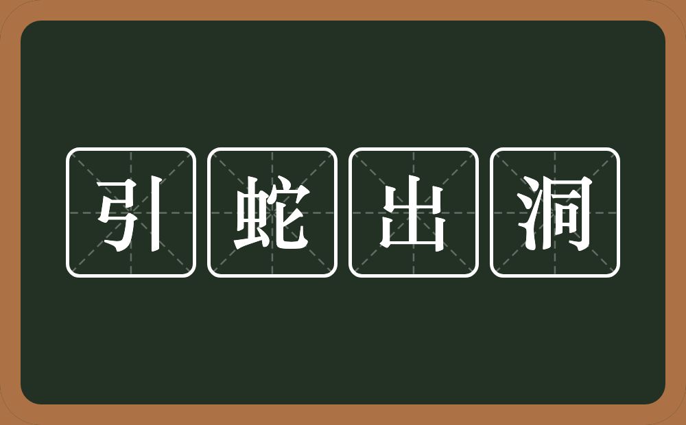 引蛇出洞的意思？引蛇出洞是什么意思？