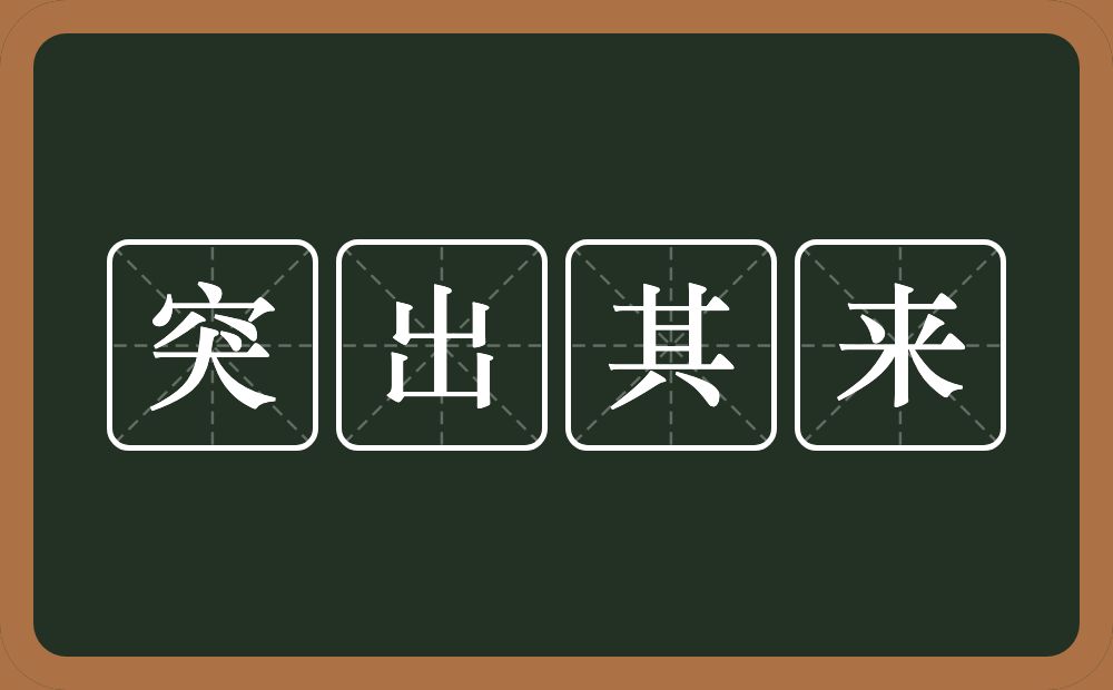 突出其来的意思？突出其来是什么意思？