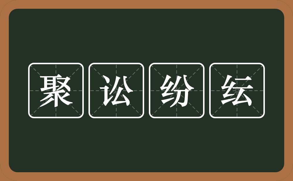 聚讼纷纭的意思？聚讼纷纭是什么意思？