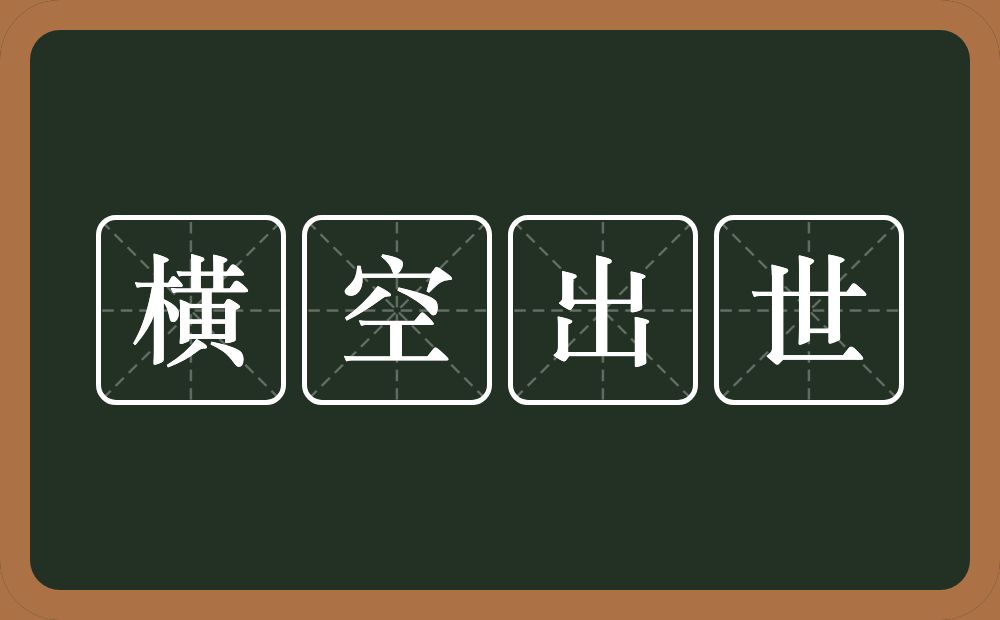 横空出世的意思？横空出世是什么意思？