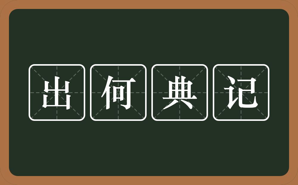 出何典记的意思？出何典记是什么意思？