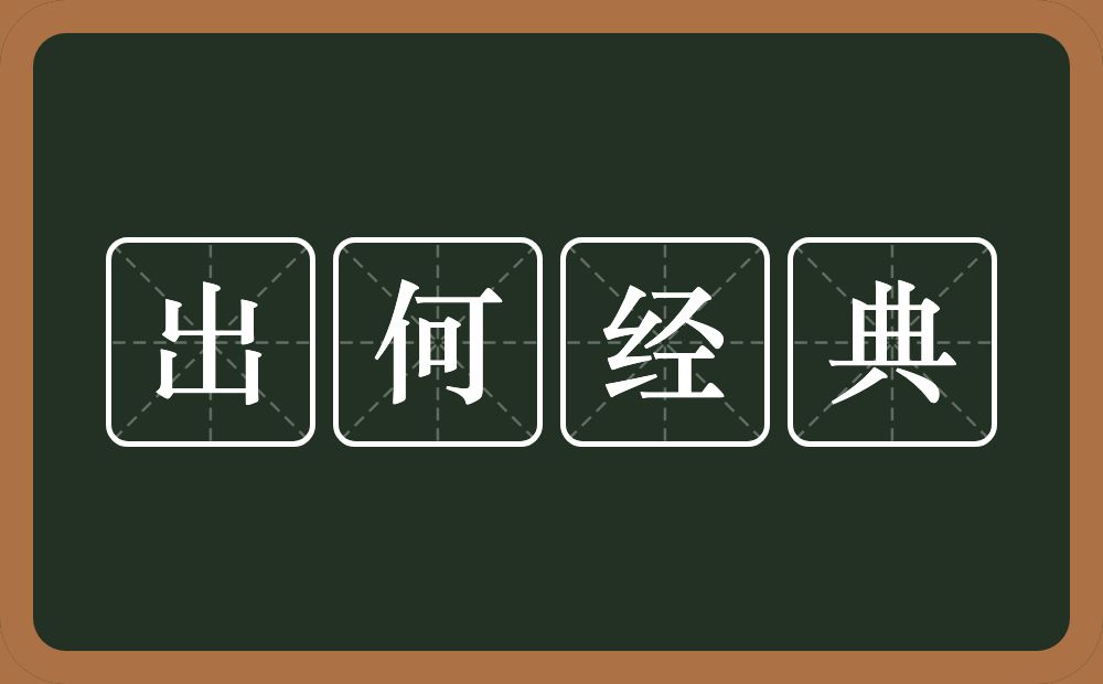 出何经典的意思？出何经典是什么意思？