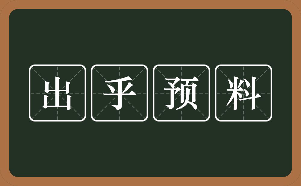 出乎预料的意思？出乎预料是什么意思？