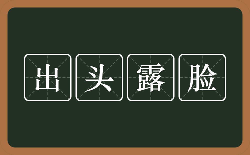 出头露脸的意思？出头露脸是什么意思？