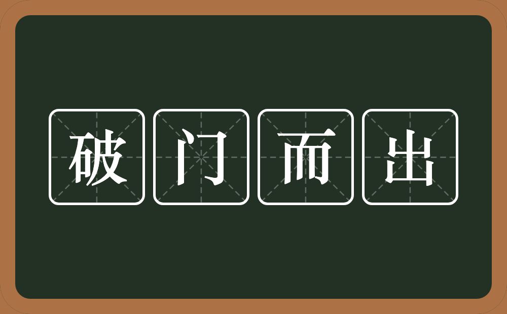 破门而出的意思？破门而出是什么意思？