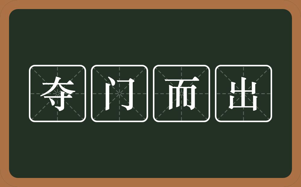 夺门而出的意思？夺门而出是什么意思？