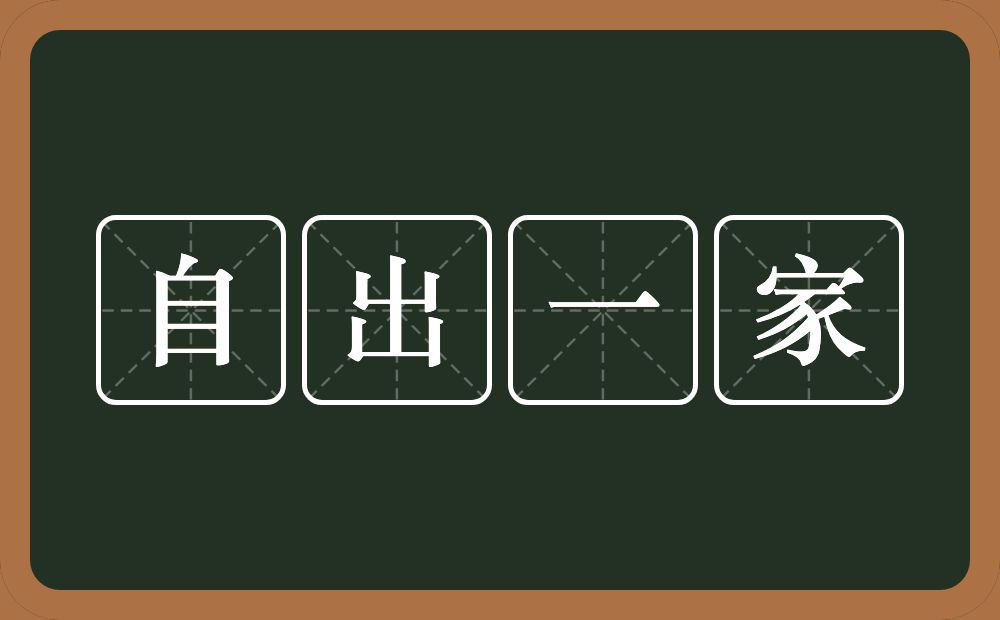 自出一家的意思？自出一家是什么意思？