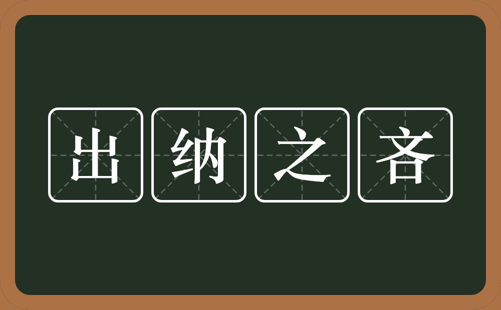 出纳之吝的意思？出纳之吝是什么意思？