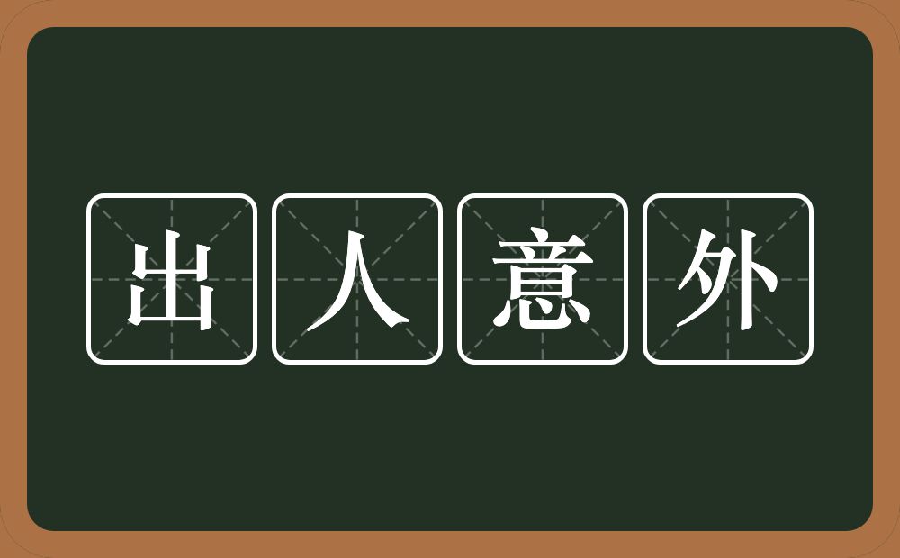 出人意外的意思？出人意外是什么意思？