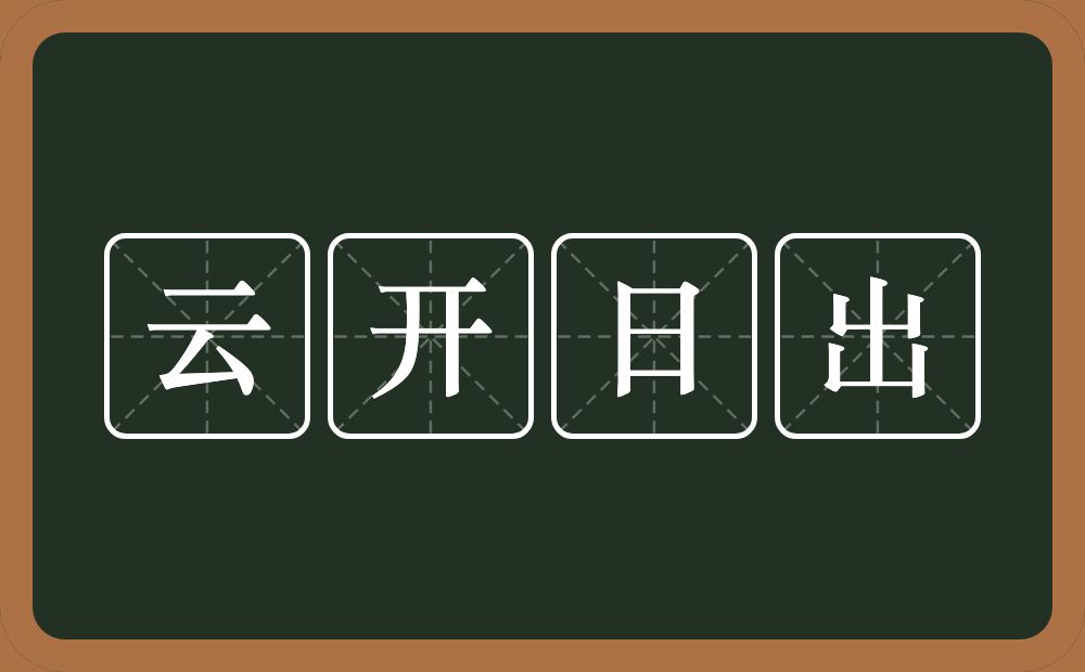 云开日出的意思？云开日出是什么意思？