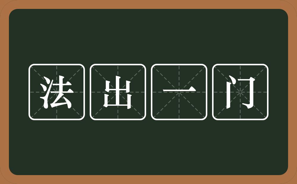 法出一门的意思？法出一门是什么意思？