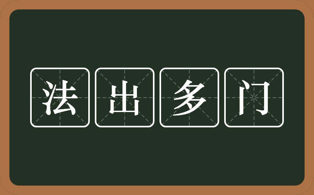 法出多门的意思？法出多门是什么意思？