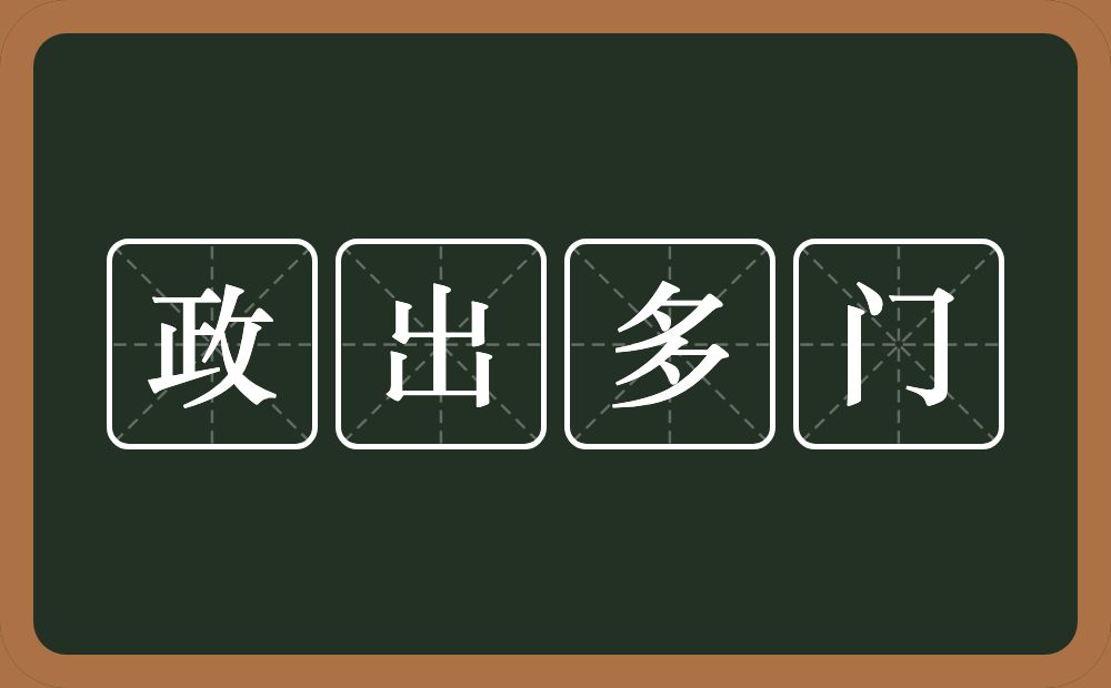 政出多门的意思？政出多门是什么意思？