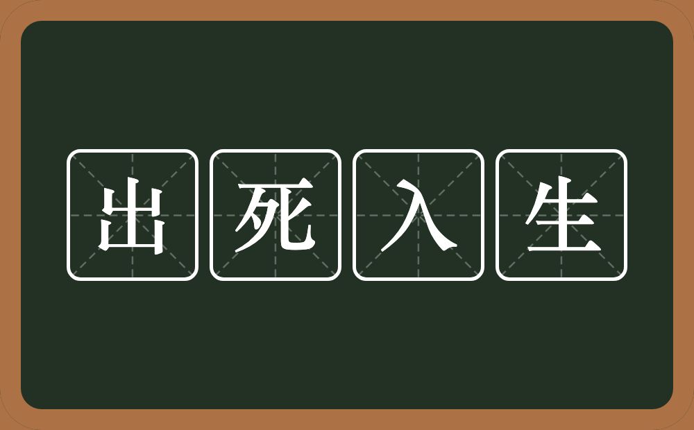 出死入生的意思？出死入生是什么意思？