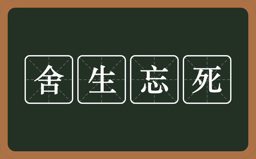 舍生忘死的意思？舍生忘死是什么意思？