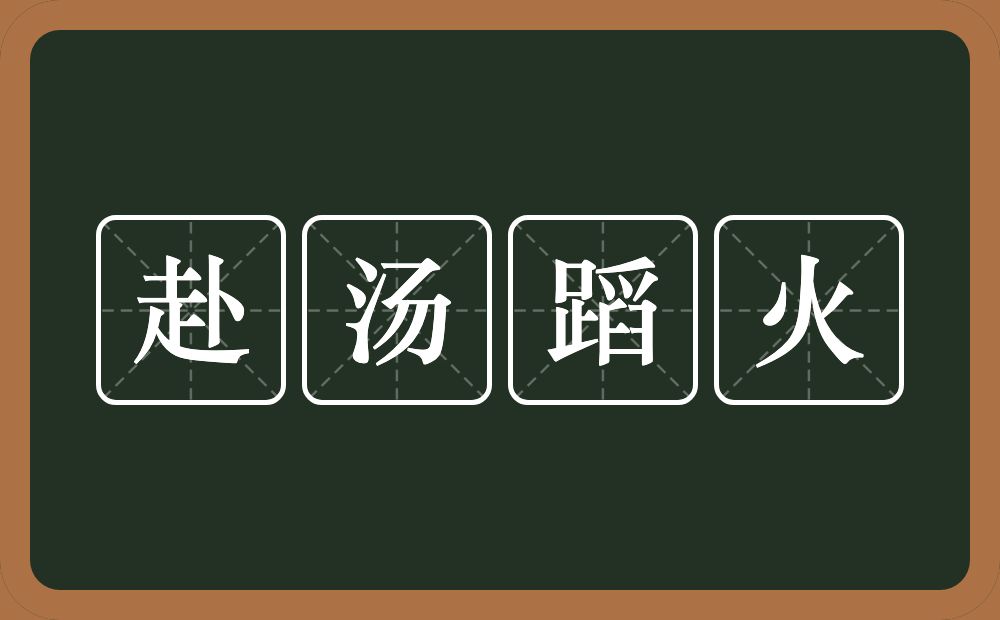 赴汤蹈火的意思？赴汤蹈火是什么意思？