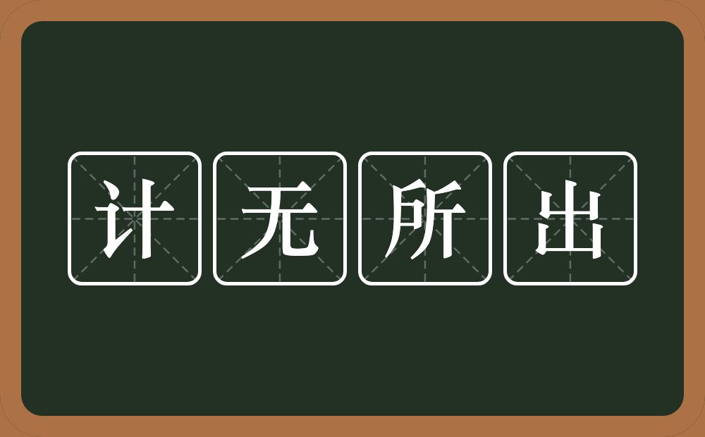 计无所出的意思？计无所出是什么意思？