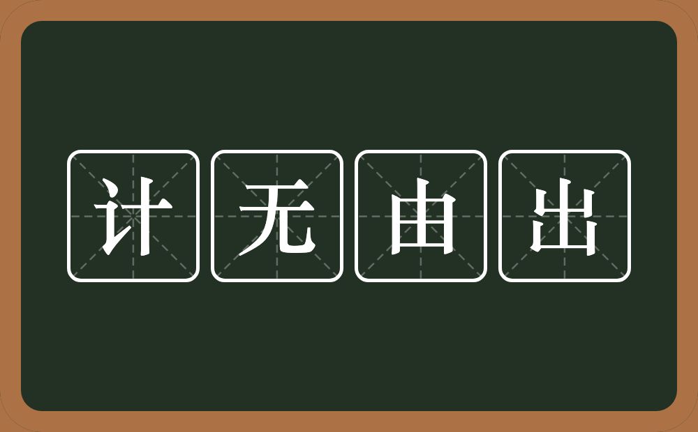 计无由出的意思？计无由出是什么意思？