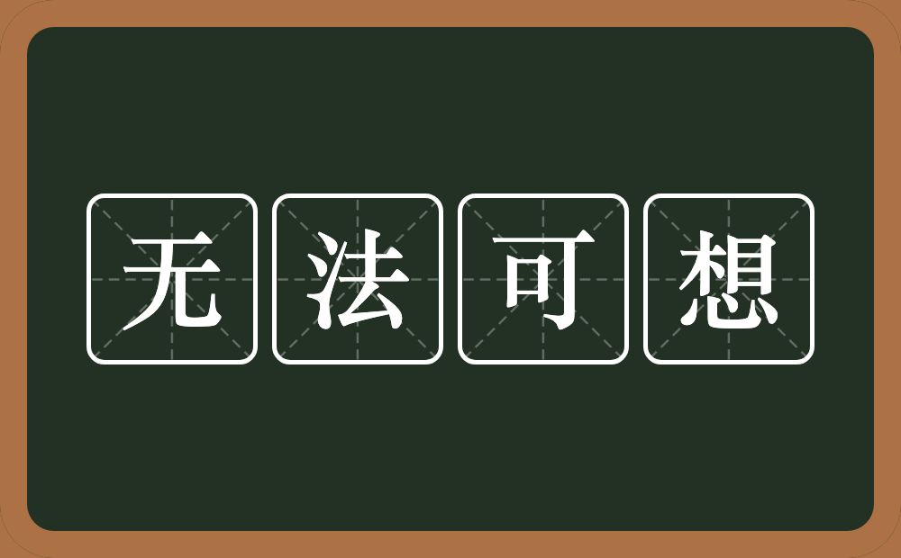 无法可想的意思？无法可想是什么意思？