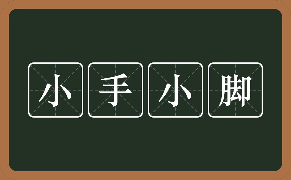 小手小脚的意思？小手小脚是什么意思？