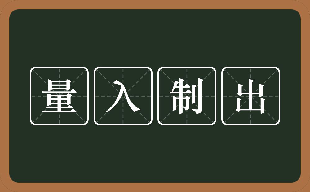 量入制出的意思？量入制出是什么意思？