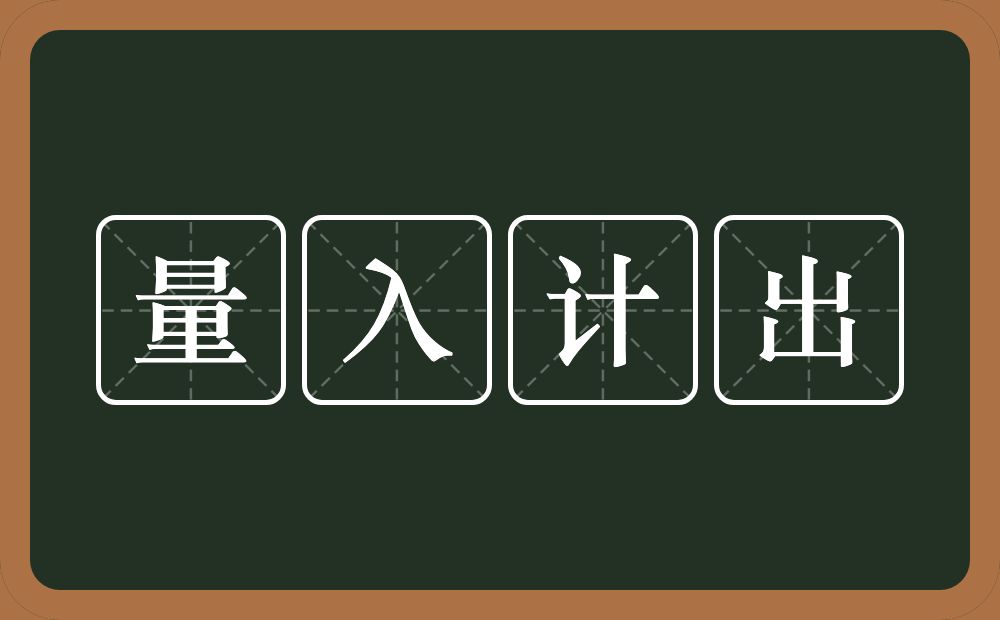 量入计出的意思？量入计出是什么意思？