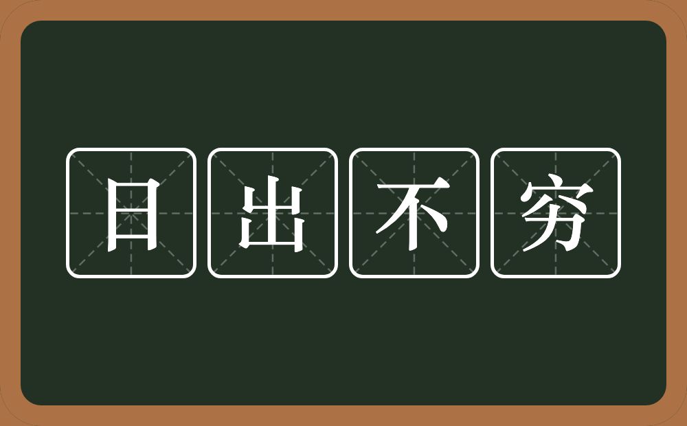 日出不穷的意思？日出不穷是什么意思？