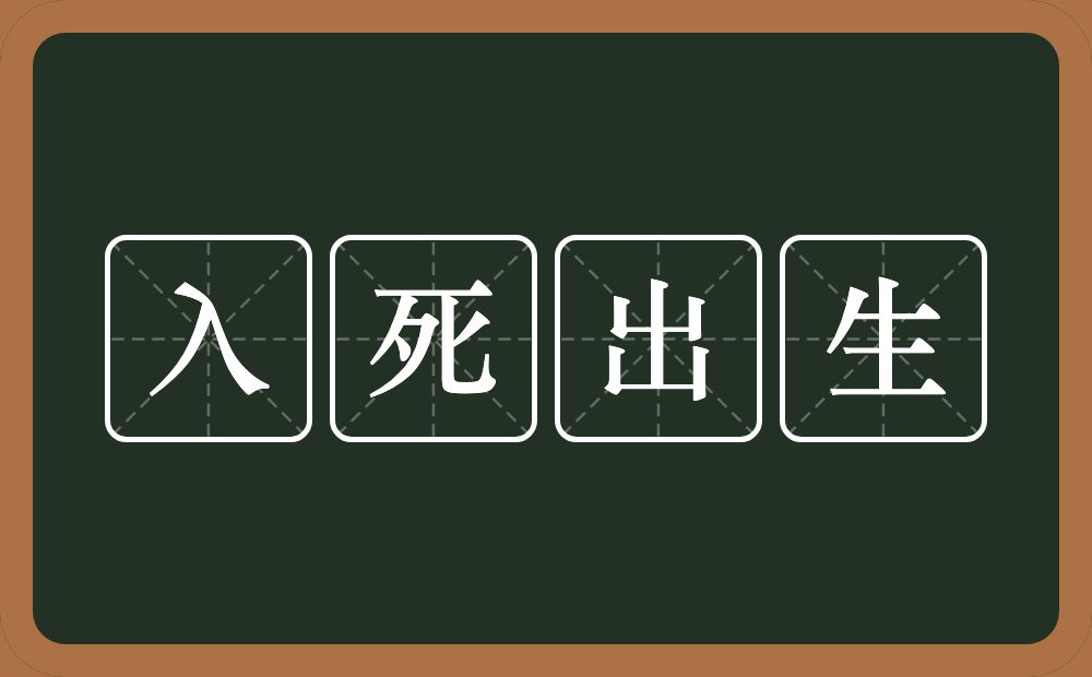 入死出生的意思？入死出生是什么意思？