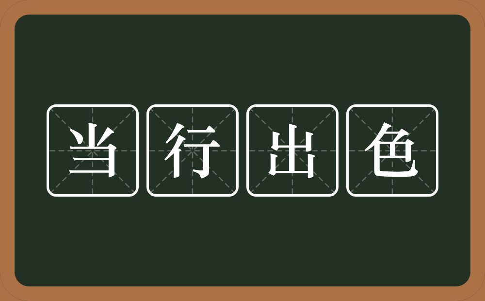 当行出色的意思？当行出色是什么意思？