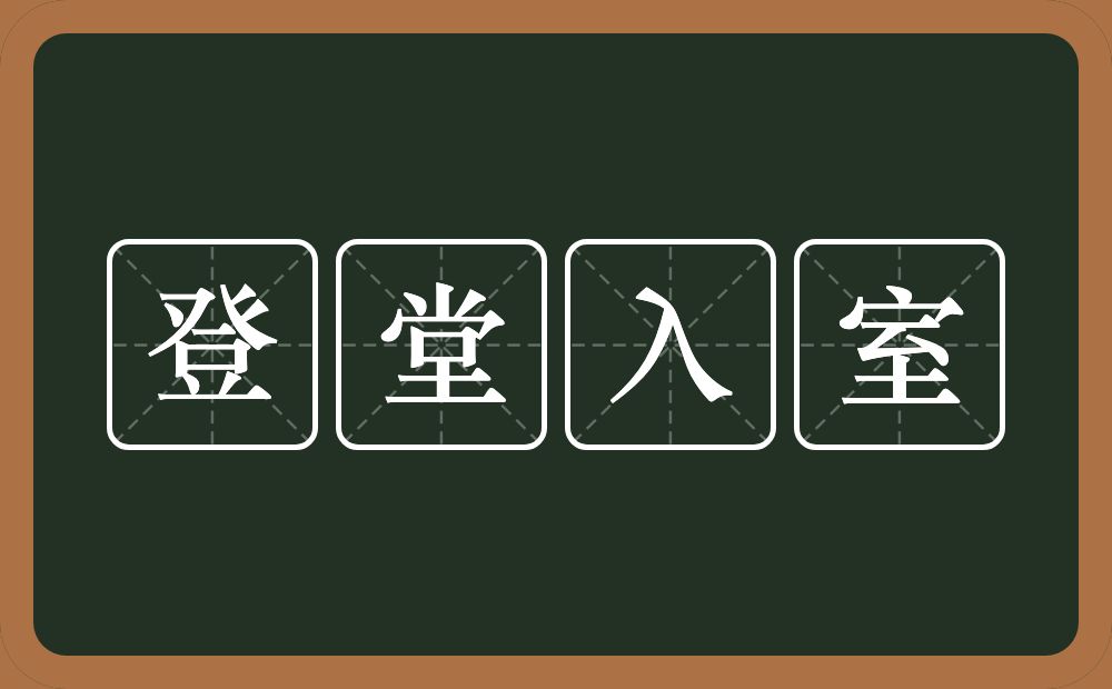 登堂入室的意思？登堂入室是什么意思？