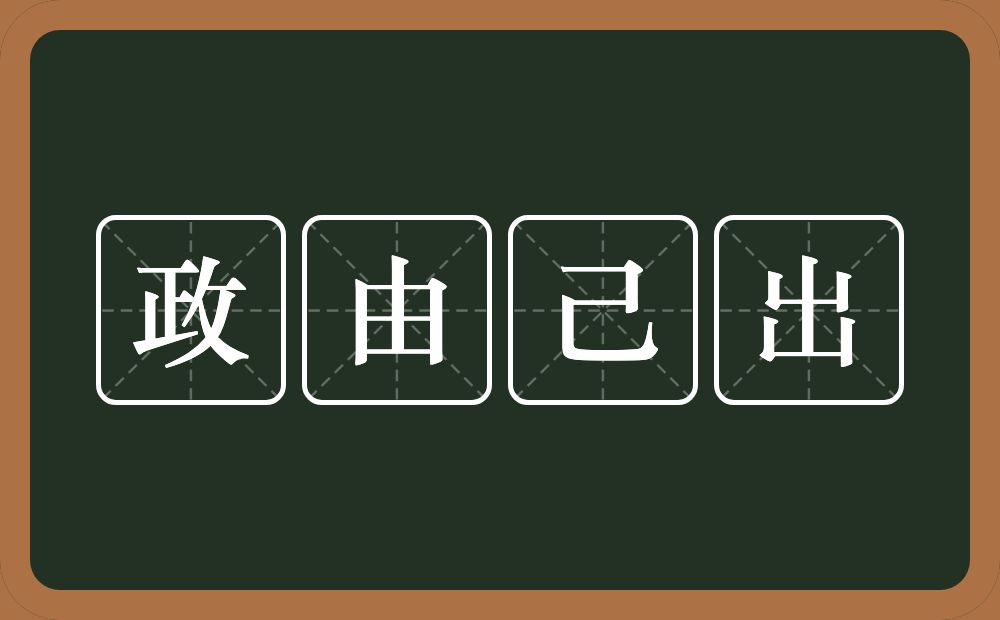 政由己出的意思？政由己出是什么意思？