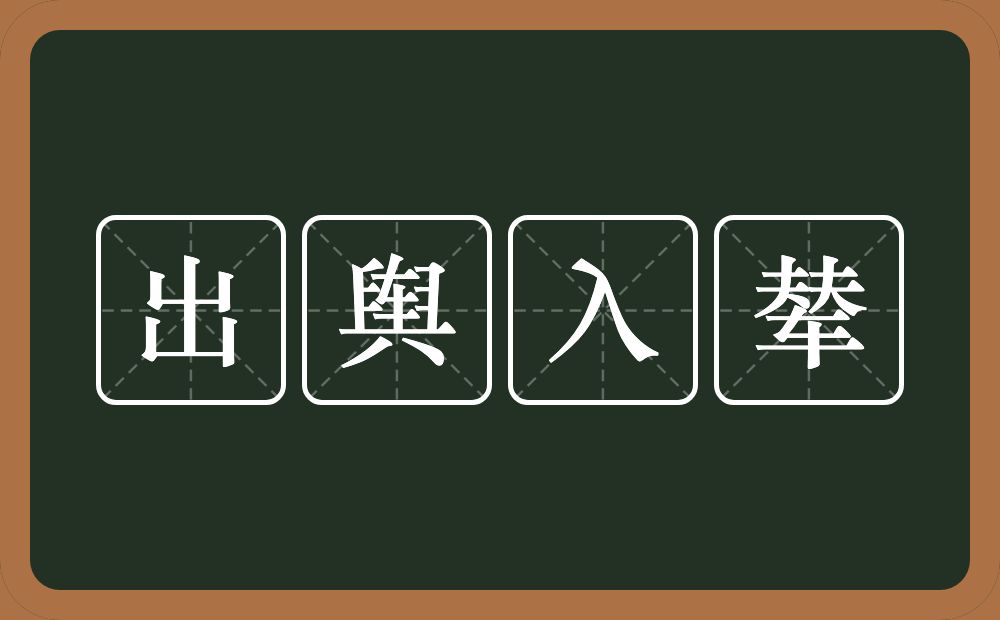 出舆入辇的意思？出舆入辇是什么意思？