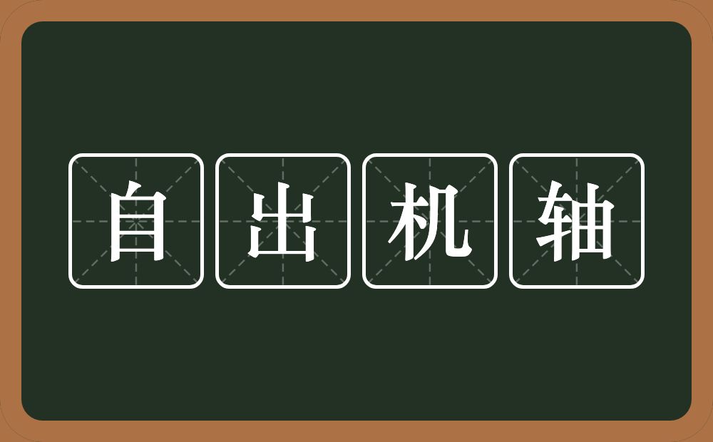 自出机轴的意思？自出机轴是什么意思？