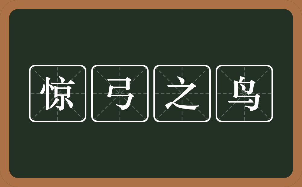 惊弓之鸟的意思？惊弓之鸟是什么意思？