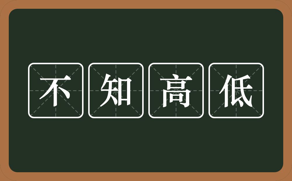 不知高低的意思？不知高低是什么意思？