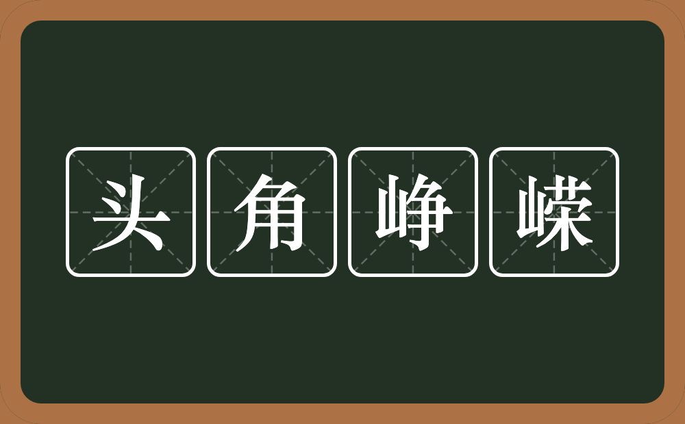 头角峥嵘的意思？头角峥嵘是什么意思？