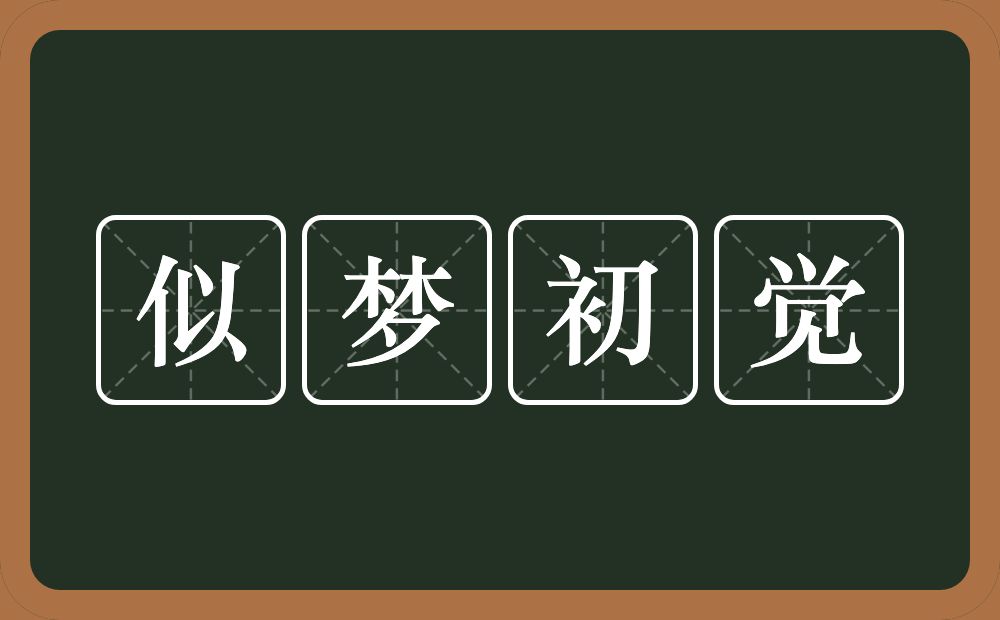 似梦初觉的意思？似梦初觉是什么意思？