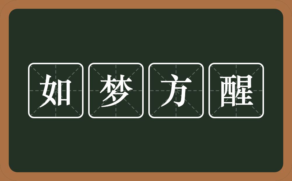 如梦方醒的意思？如梦方醒是什么意思？