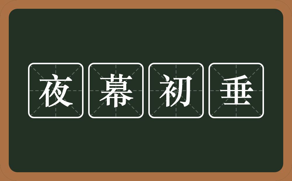 夜幕初垂的意思？夜幕初垂是什么意思？